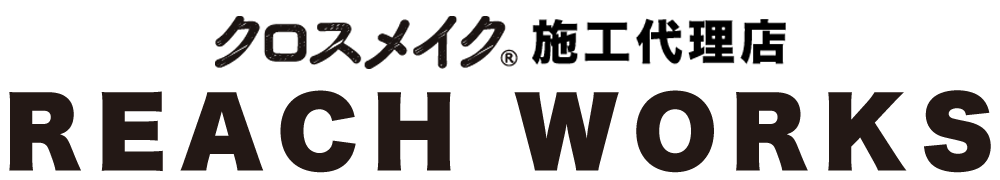 壁紙クロスは張替えせずに再生できる！新潟市でクロスメイクするならREACH WORKS（リーチワークス）